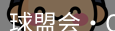 qmh球盟会
